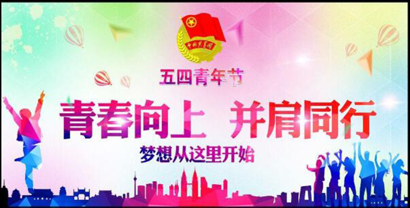 五四青年節(jié)——青春永遠(yuǎn)，你好未來！