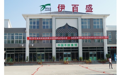 熱烈慶祝銀川伊百盛清真食品有限公司成立十周年暨營(yíng)銷中心開(kāi)業(yè)大吉