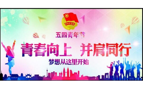 五四青年節(jié)——青春永遠，你好未來！