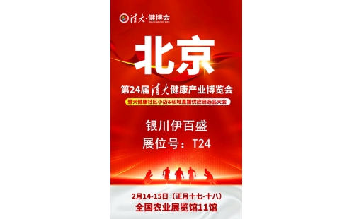 銀川伊百盛勇闖2025第二十四屆健康產(chǎn)業(yè)博覽會，為健康產(chǎn)業(yè) &ldquo;寧&rdquo; 聚新力量