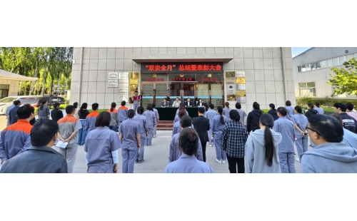 以高安全水平保障高質(zhì)量發(fā)展，以高質(zhì)量成效賦能行穩(wěn)致遠(yuǎn)&mdash;&mdash;公司隆重召開&ldquo;雙安全月&rdquo;總結(jié)暨表彰大會(huì)