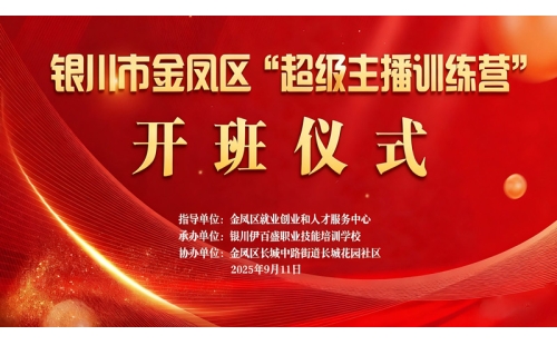 &ldquo;超級(jí)主播訓(xùn)練營(yíng)&rdquo;火熱開班 為創(chuàng)業(yè)就業(yè)注入新動(dòng)能&mdash;&mdash;讓寧夏土特優(yōu)品搭上直播快車
