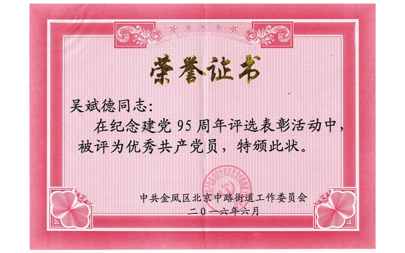 吳斌德榮獲優(yōu)秀共產黨員