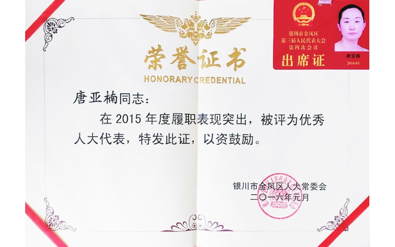 唐亞楠總經理被評為金鳳區(qū)三屆人大優(yōu)秀代表