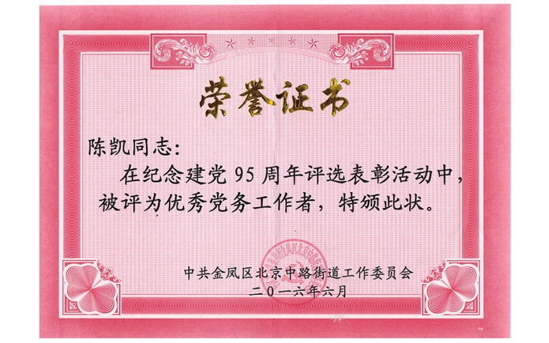 陳凱榮獲優(yōu)秀黨務工作者