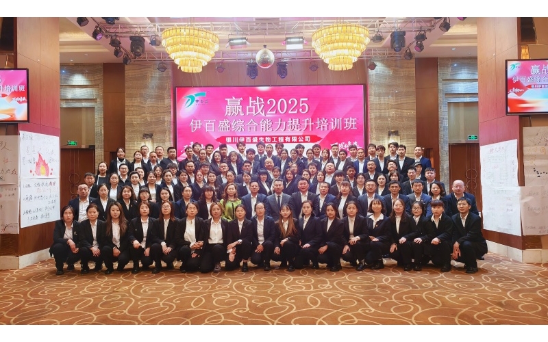 賦能成長(zhǎng) 贏(yíng)戰(zhàn)2025&mdash;&mdash;伊百盛年度培訓(xùn)活動(dòng)紀(jì)實(shí)
