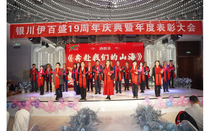拼出成功 持者為勝&mdash;&mdash;銀川伊百盛隆重舉行十九周年慶典暨表彰大會(huì)