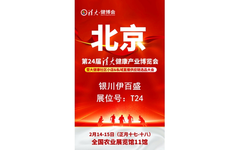 銀川伊百盛勇闖2025第二十四屆健康產(chǎn)業(yè)博覽會(huì)，為健康產(chǎn)業(yè) &ldquo;寧&rdquo; 聚新力量